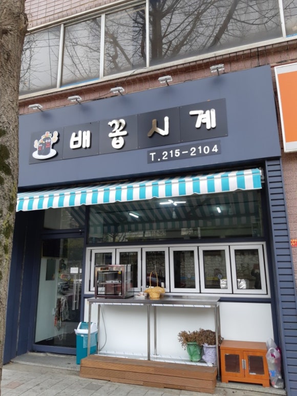 배꼽시계분식 이미지
