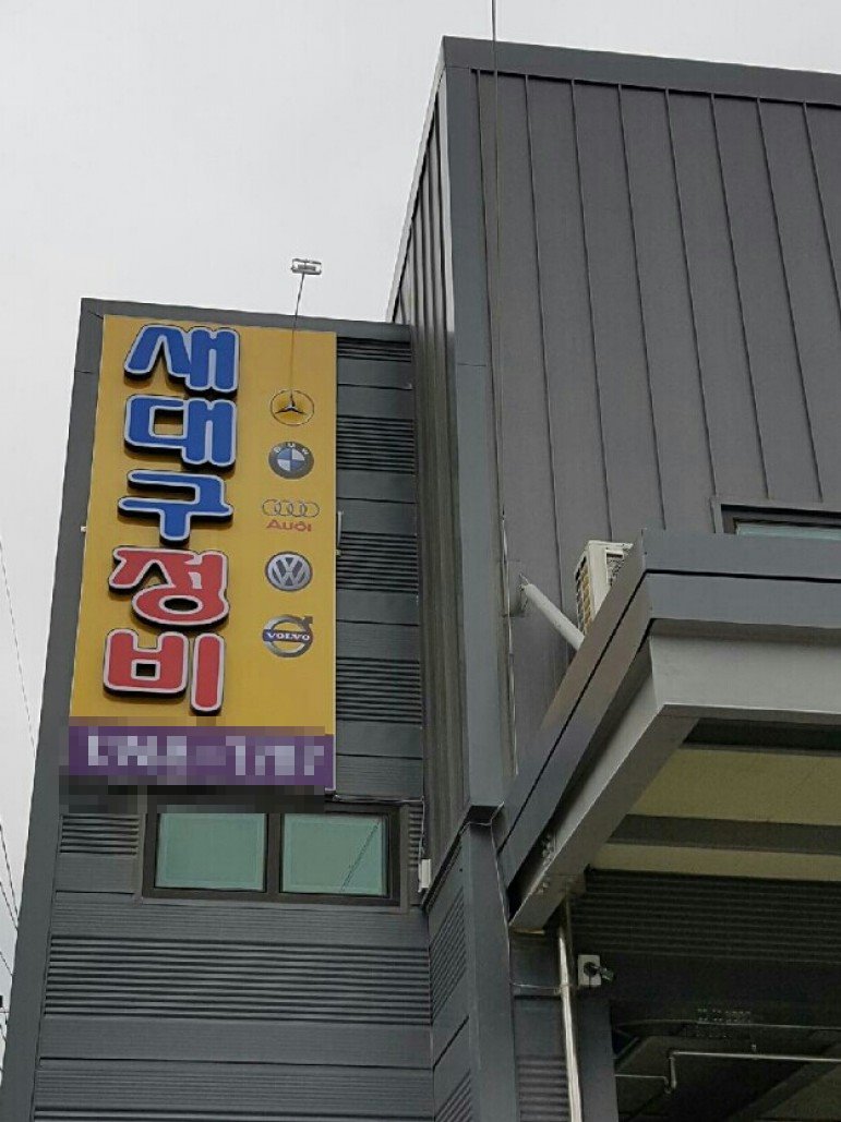 새대구자동차정비 이미지