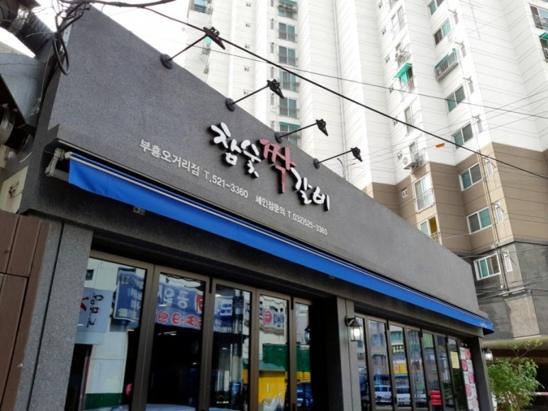 참숯짝갈비 이미지