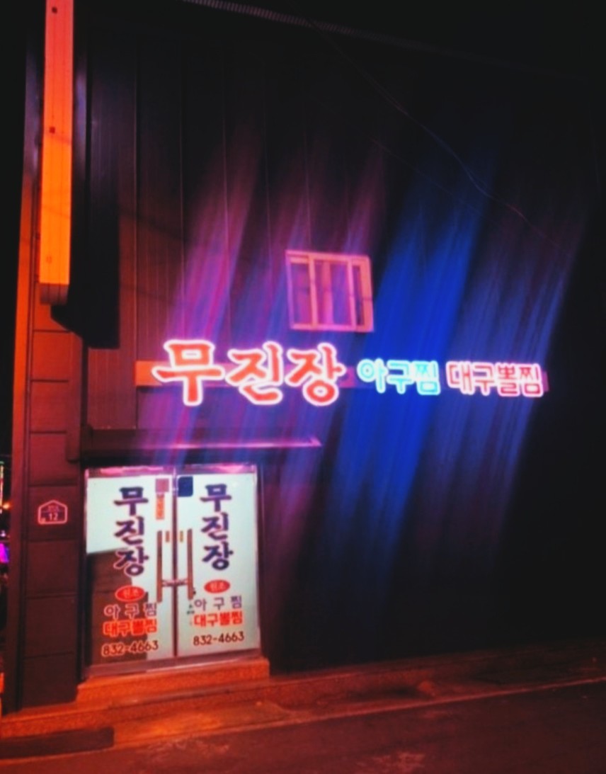 무진장대구뽈찜 이미지