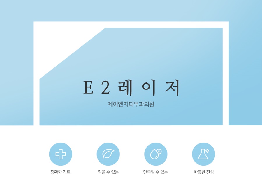 제이앤지피부과의원 이미지