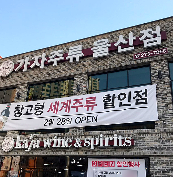 세계주류할인점 이미지