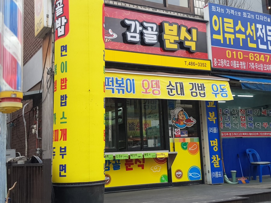감골분식 이미지