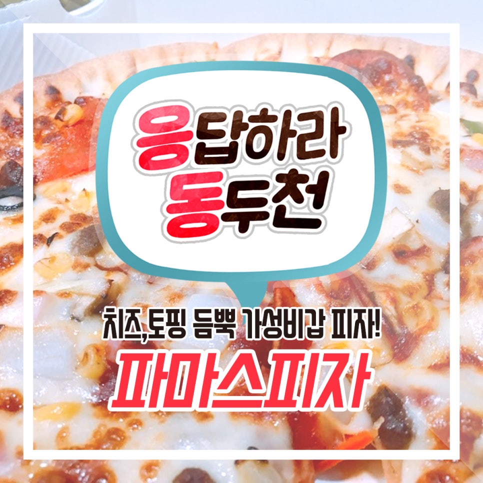 파마스피자 이미지