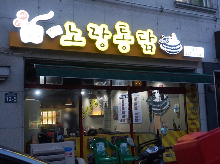 삼계통닭 이미지
