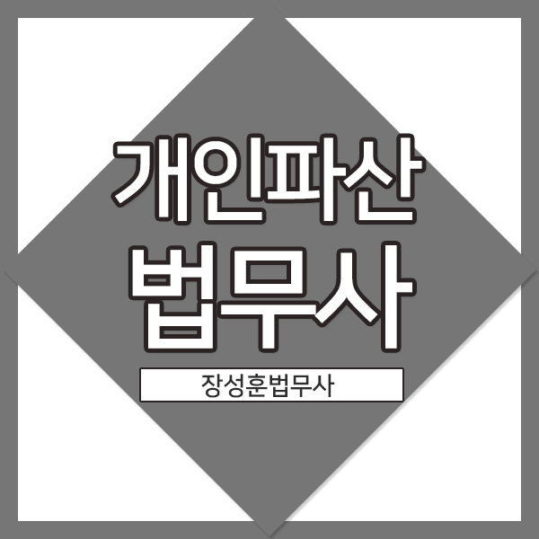 법무사장성훈 이미지