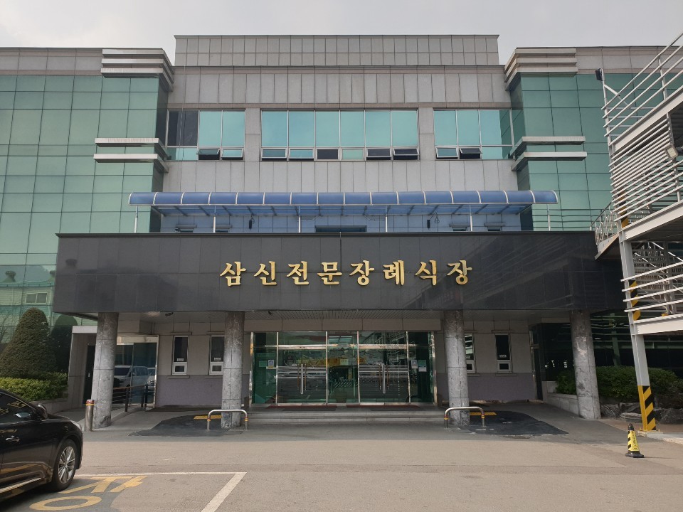 삼신전문장례식장 이미지
