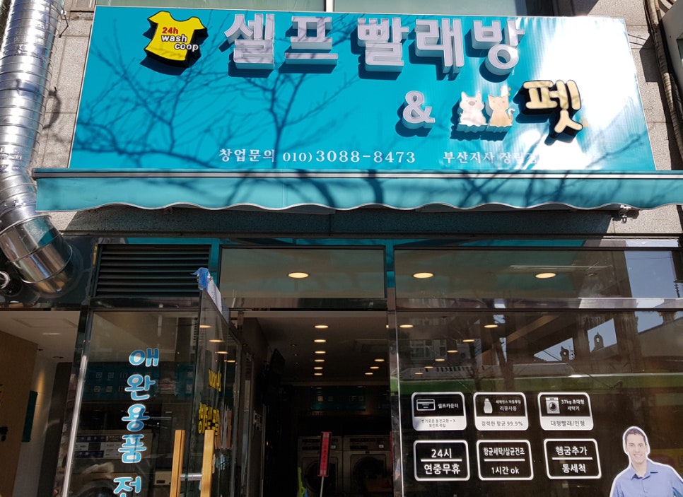워시쿱셀프빨래방 이미지
