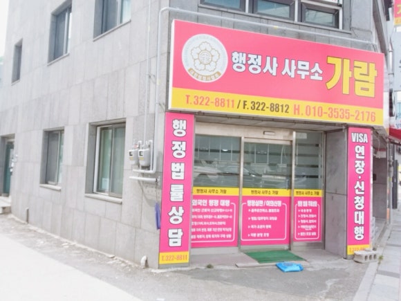 행정사사무소가람 이미지