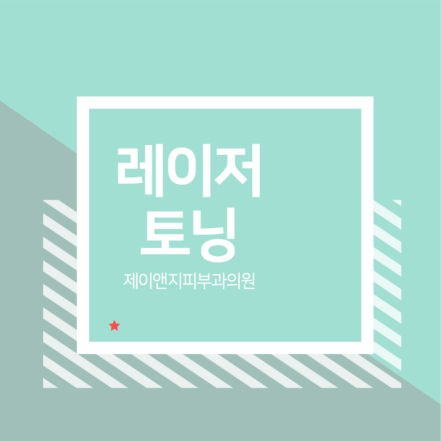 제이앤지피부과의원 이미지