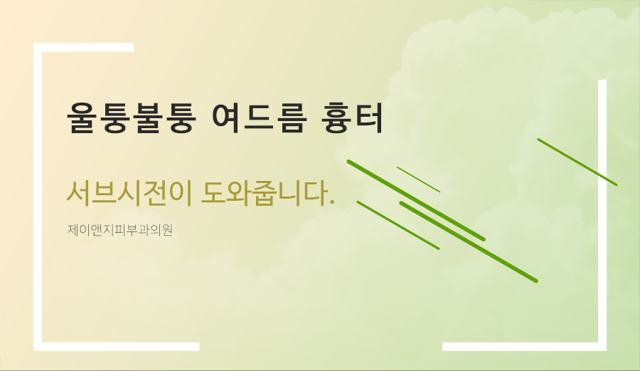 제이앤지피부과의원 이미지