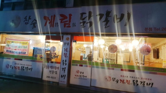 계림닭갈비 이미지