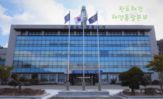 완도해양경찰서(구조대) 이미지