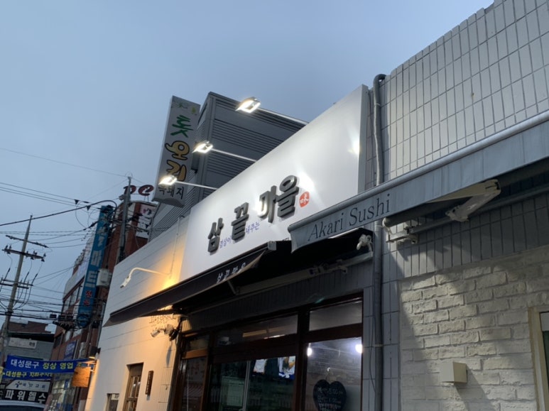 삼끝마을 이미지
