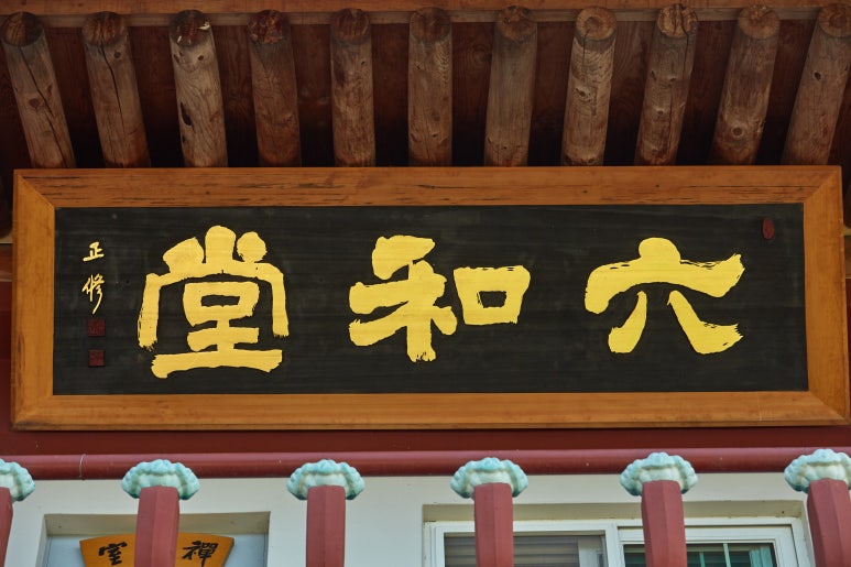 육화당 이미지