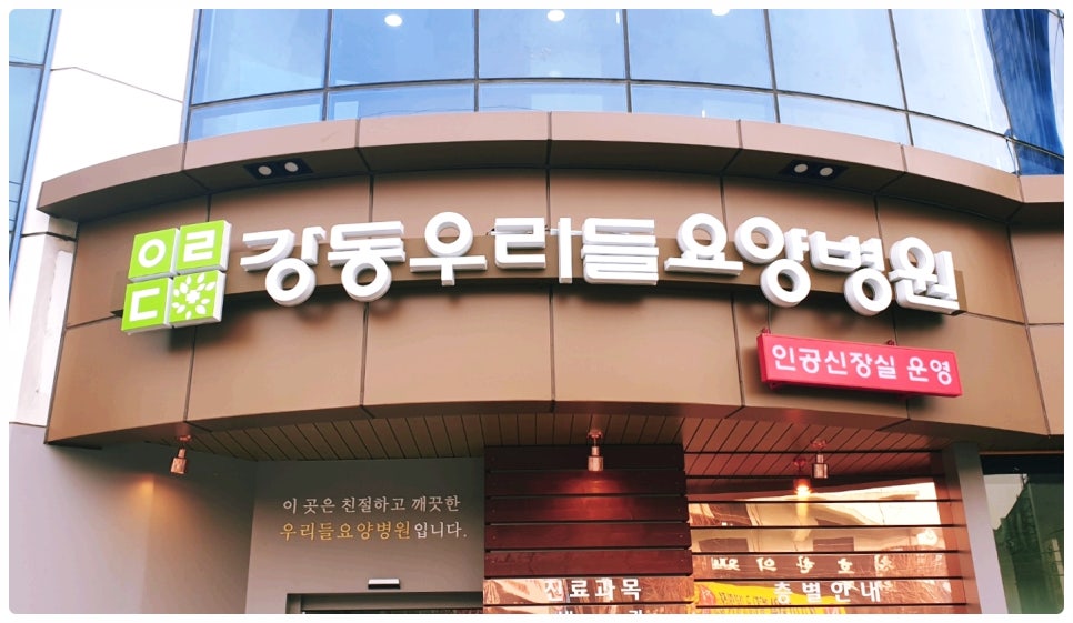 강동우리들요양병원 이미지