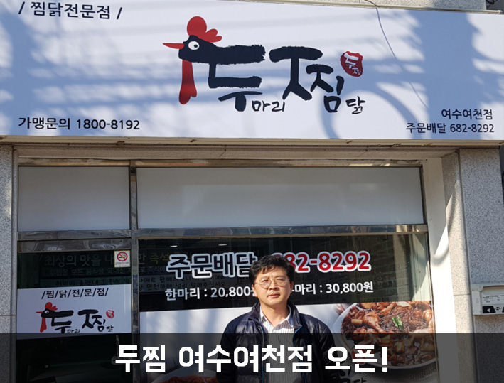 두마리찜닭두찜여수 이미지