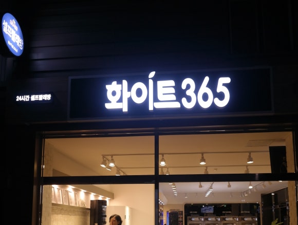 화이트365 이미지