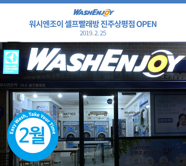 워시엔조이셀프빨래방진주 이미지