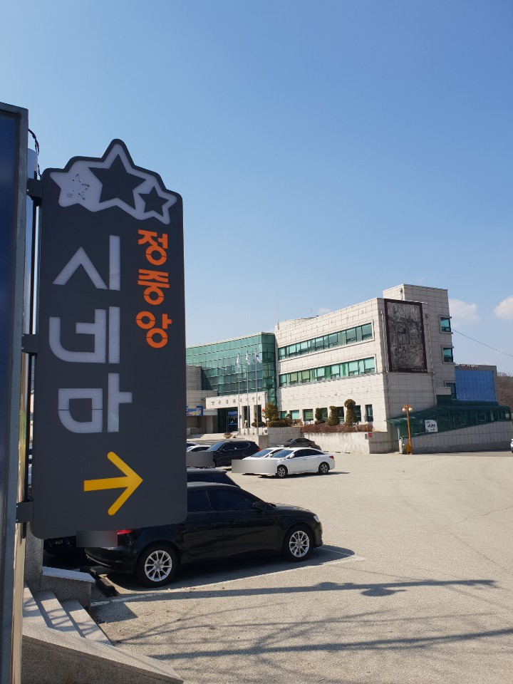 정중앙시네마 이미지