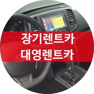 대영렌트카 이미지