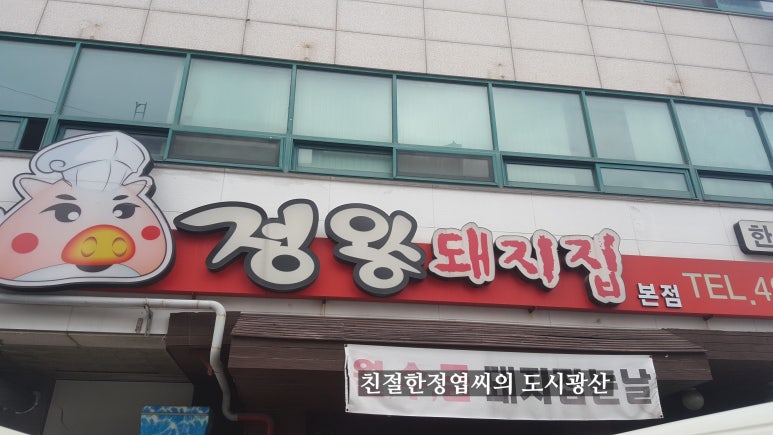 정왕돼지집 이미지