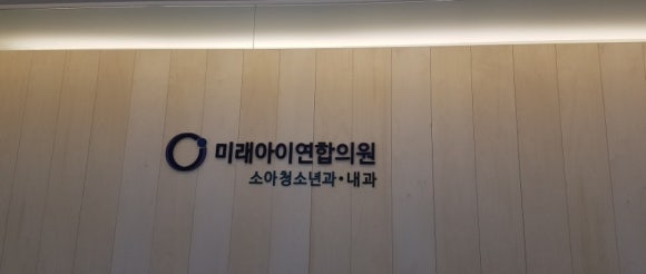 미래소아과의원 이미지