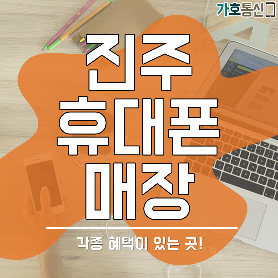 휴대폰성지 가호통신 이미지