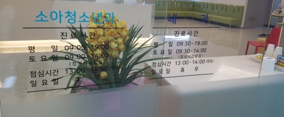 미래소아과의원 이미지