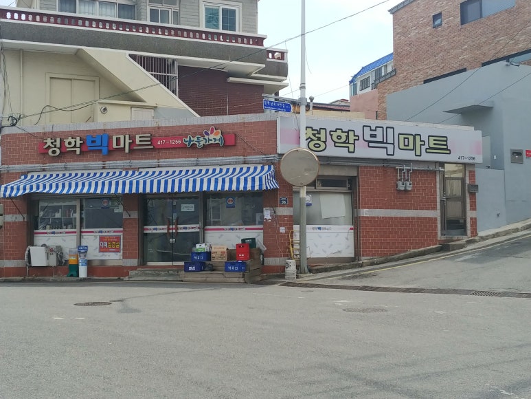 청학빅마트 이미지