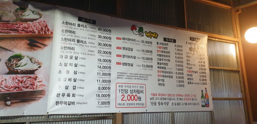 산골 소한마리 & 돼지 정육식당 이미지