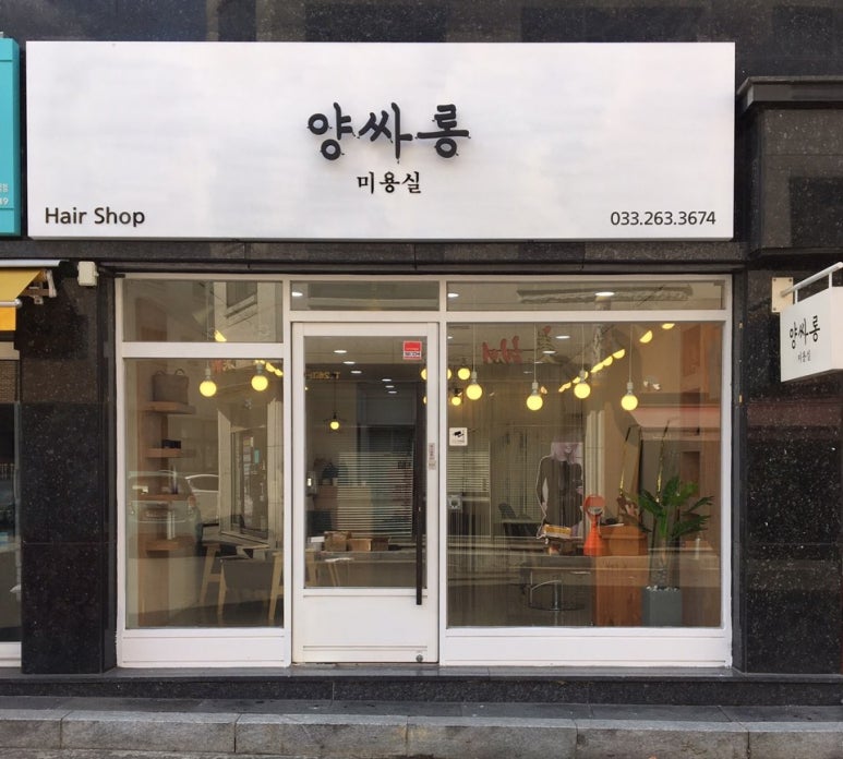 양싸롱 이미지