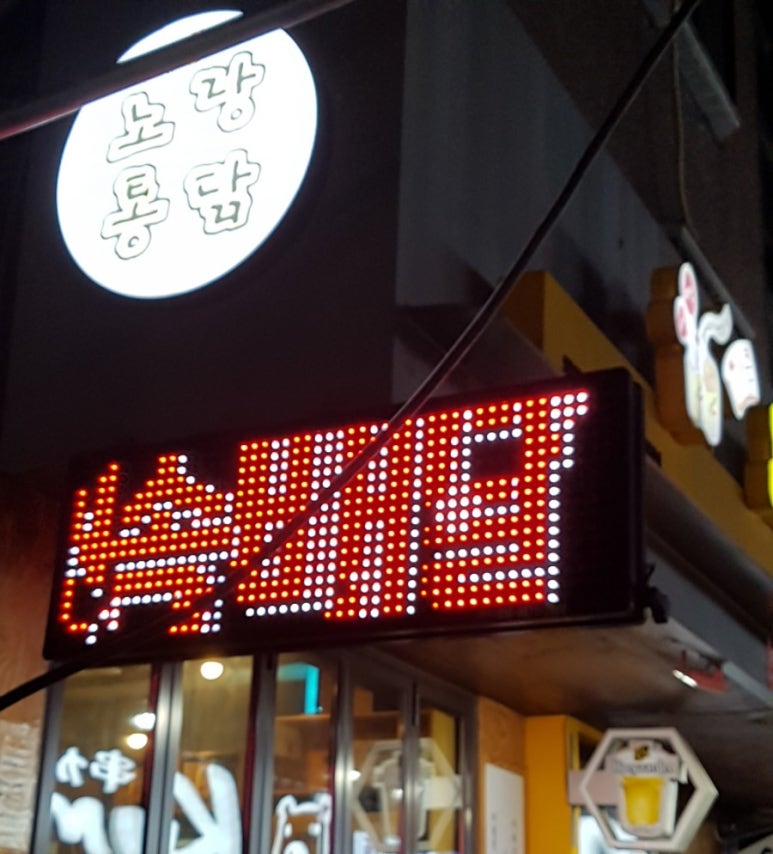 노랑통닭고대점 이미지