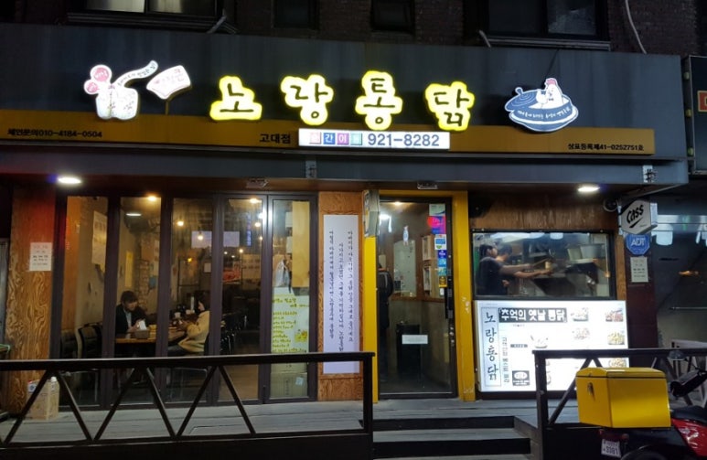노랑통닭고대점 이미지