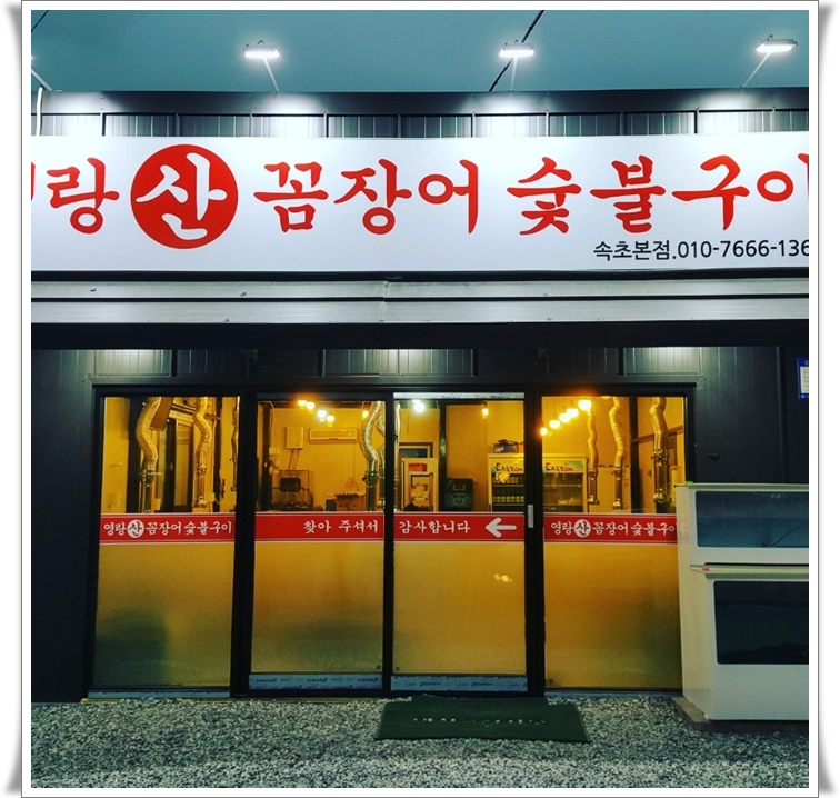 영랑산꼼장어숯불구이 이미지