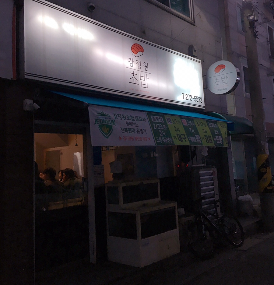 강정원초밥 이미지