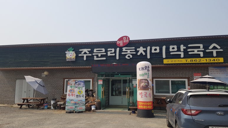 주문리동치미막국수 이미지
