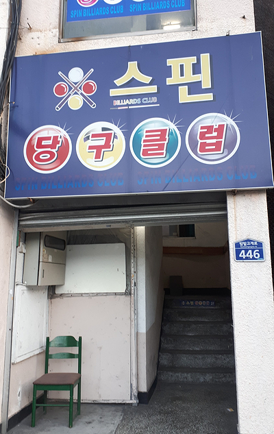 스핀당구장 이미지