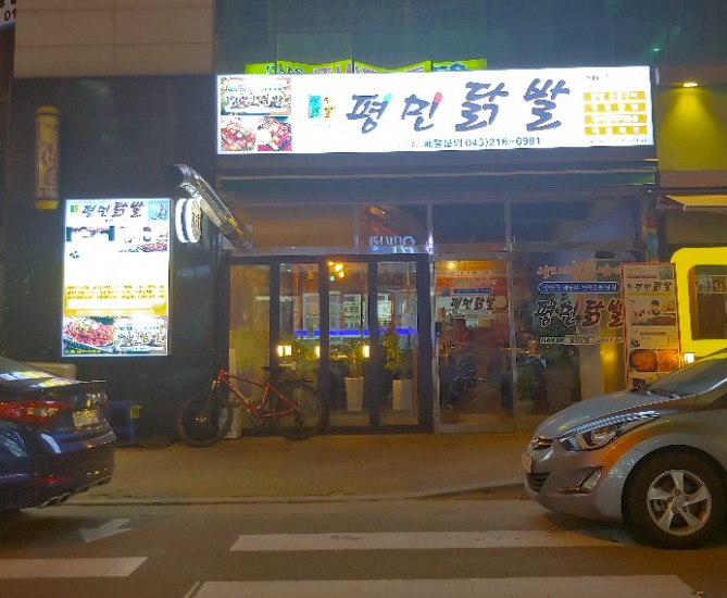 평민닭발 이미지