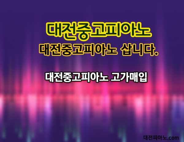 대전삼익피아노 이미지