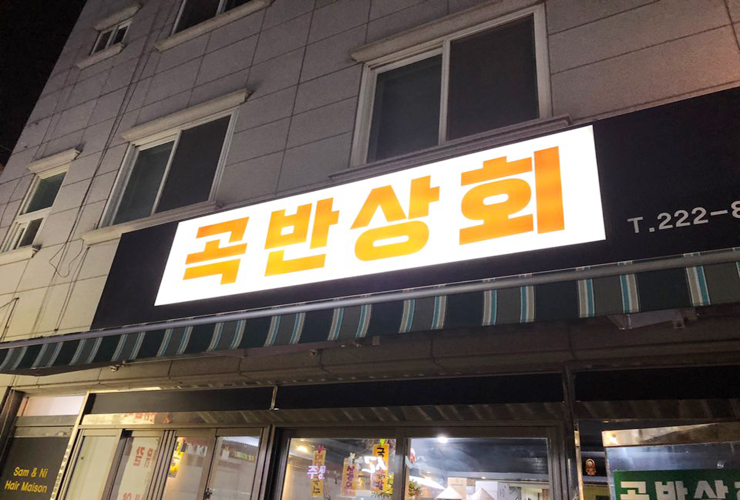 곡반상회 이미지
