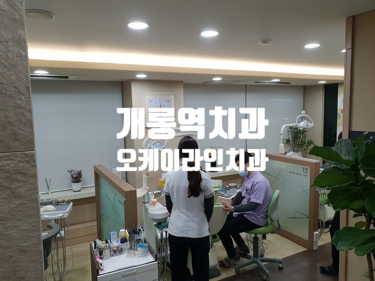 오케이라인치과 이미지