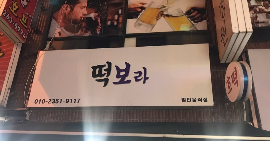 보라분식 이미지