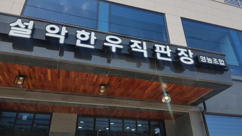 성산한우직판장 이미지