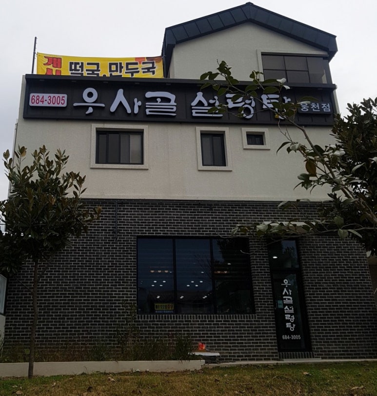 우사골설렁탕 이미지