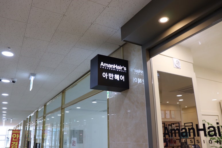 아만헤어 이미지