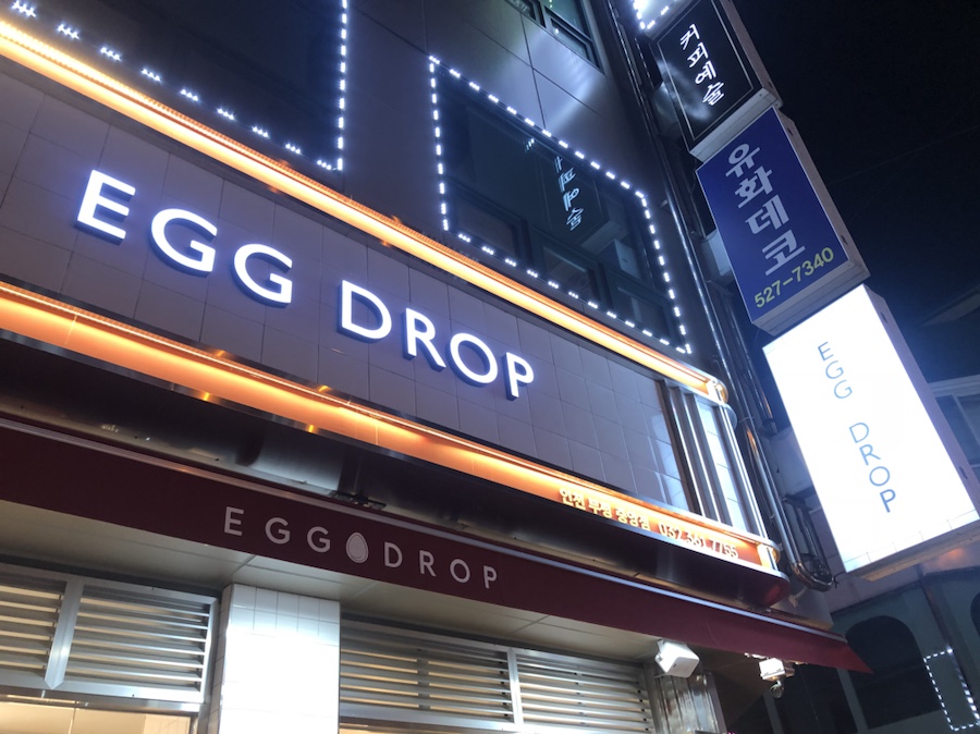 에그드랍 인천부평점 이미지
