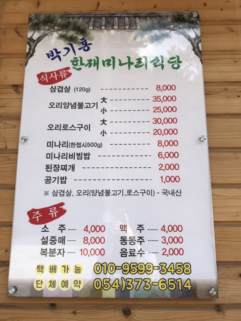 박기홍한재미나리식당 이미지