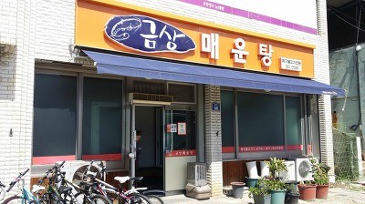 금상매운탕 이미지