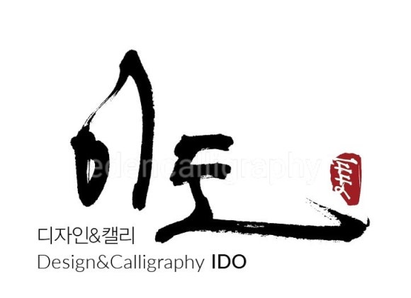 이도캘리그라피 이미지